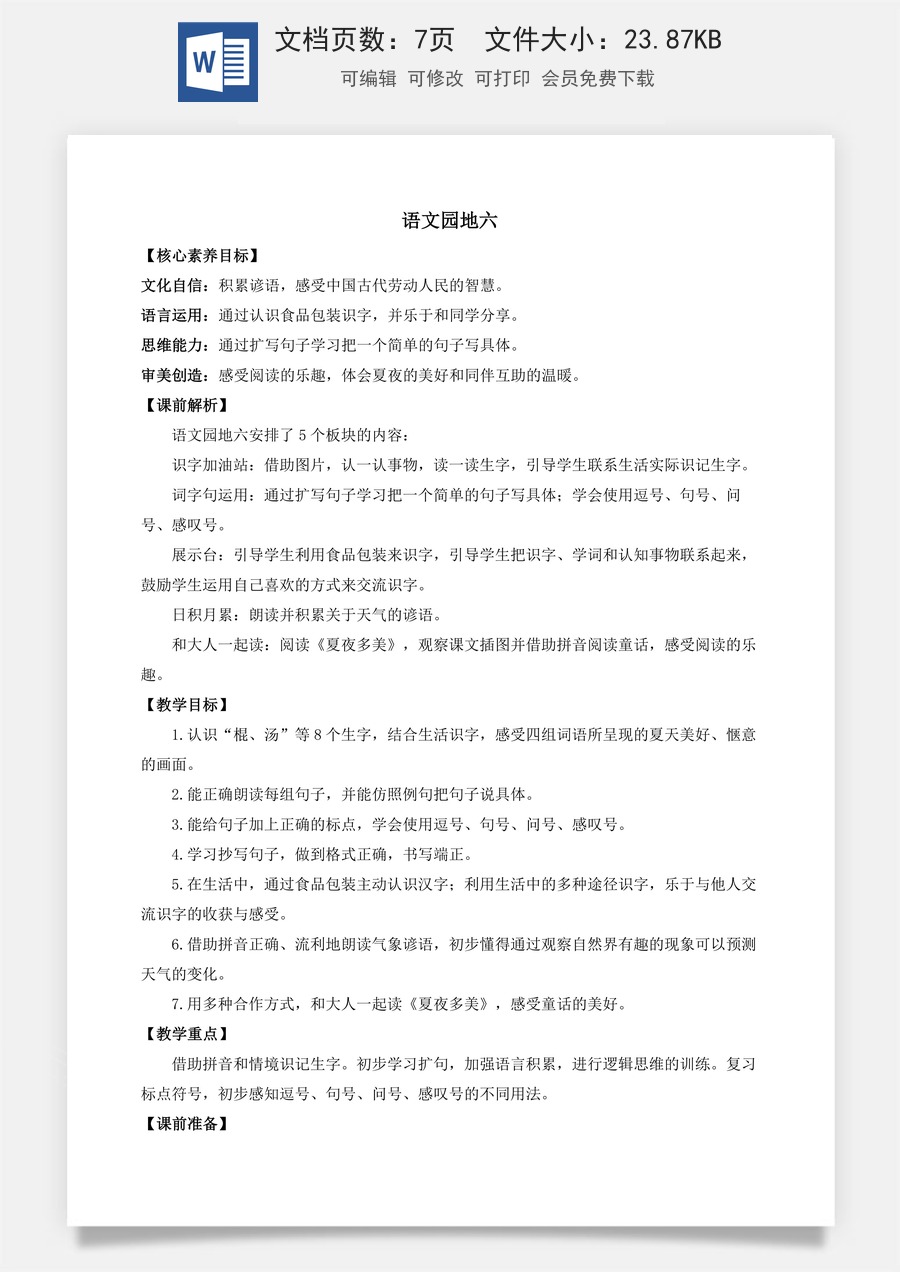 语文一年级下册教案第1版语文园地六 优质教案.docx